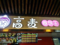 门面-高麦卷饼王(星海生活广场店)