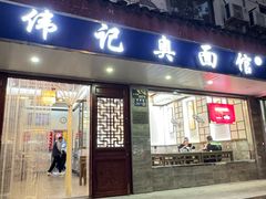 -伟记奥面馆(养育巷店)