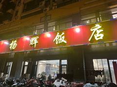 -杨辉饭店