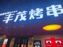 -丰茂烤串(全国首店)