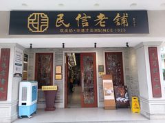 -民信老铺(华盖路店)