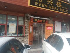 门面-裕新楼粉面馆·石磨手工粉(四方坪店)