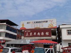 -龙门李家三旦羊肉汤馆