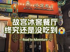 -故宫冰窖餐厅