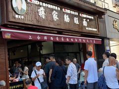 -蒋家肠旺面馆老店(合群路店)