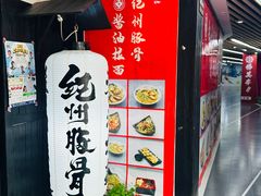 -纪州豚骨酱油拉面(锦延路店)