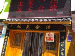 -张关合渣(航空大道店)