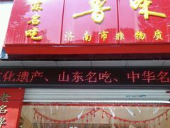 门面-鲁味斋(建设路店)