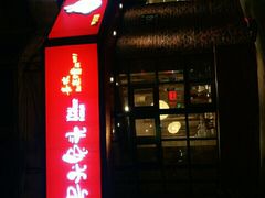 门面-老号尤兔头(西川店)