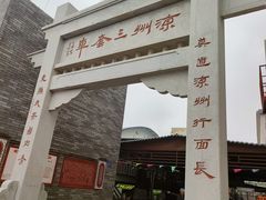-蔡记行面·三套车(武威首店)