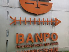 -半坡国际艺术区