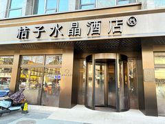-扬州东关街文昌阁桔子水晶酒店