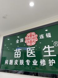 -苗医生草本科技祛痘