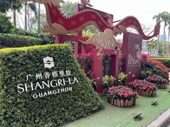 -广州香格里拉酒店