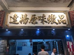 门面-達揚原味燉品(文明路店)