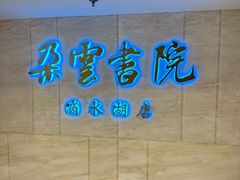 -朵云书院(滴水湖店)