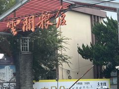 -云间粮仓