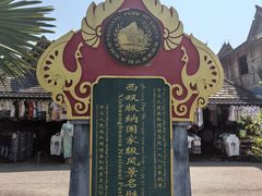 -西双版纳傣族园