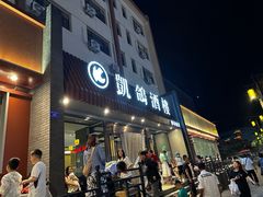 -凯鸽酒楼(操场城店)