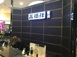-八佰伴8008星级形象店