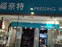 -福奈特洗衣洗鞋(莘谭路店)