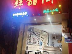 -鲜甜阁·甜品小吃(七星路店)