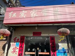 -红实家常菜(静安里店)