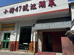 -小街47號江湖菜(四合院店)
