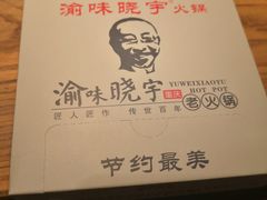-渝味晓宇火锅(合川路店)