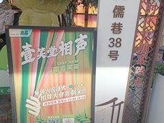 -嘻哈壹笑堂相声茶馆(大儒巷店)