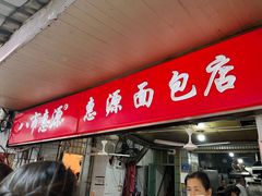 -惠源面包店(开禾路店)