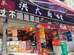 -洪大厨鸡煲(福田店)