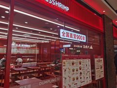 -喜家德虾仁水饺(长泰广场店)