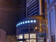 -大连中远海运洲际酒店