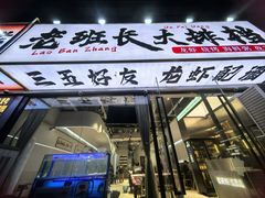 -老班长·小龙虾·鲜货烧烤大排档(金街美地店)