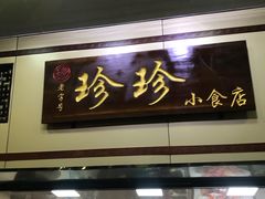 门面-珍珍小食店(西华路店)