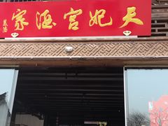 -天妃宫酒家