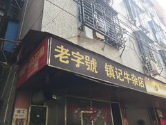 门面-潮镇老尾牛杂(环城西路店)