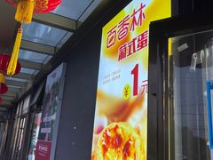 -包满意面包糕点(东坝店)