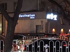 -北京目的地酒吧
