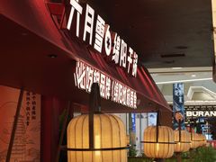 -六月雪干锅(绵阳凯德广场店)