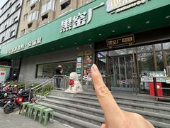 -黑窑厂糖油饼烤鸭·清真菜(旗舰店)