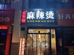 门面-金张掖麻辣烫(凤城一路店)