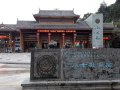 -小七孔景区东门售票处