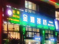 门面-金潮排档·金牙齿排档(广场西路店)