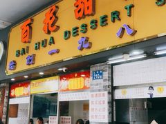 门面-百花传统甜品店(原址店)