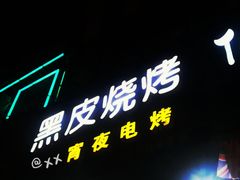 门面-黑皮烧烤(民意四路店)