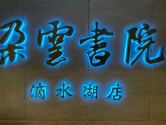 -朵云书院(滴水湖店)