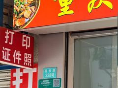-重庆麻辣烫(国权路店)