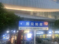 -福巷湘食小馆·猛火现炒(上海首店)